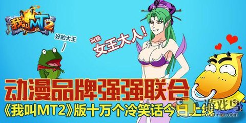 我叫MT2聯(lián)手十萬個冷笑話，開創(chuàng)動漫游戲搞笑新紀(jì)元