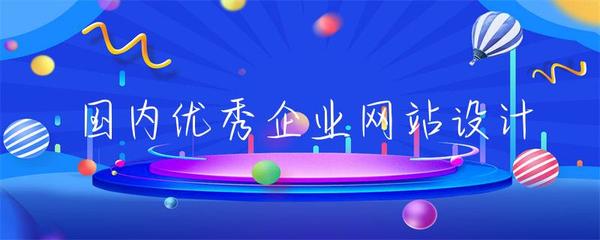 國內優(yōu)秀企業(yè)網站設計